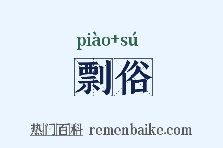 剽俗是什么意思的图片